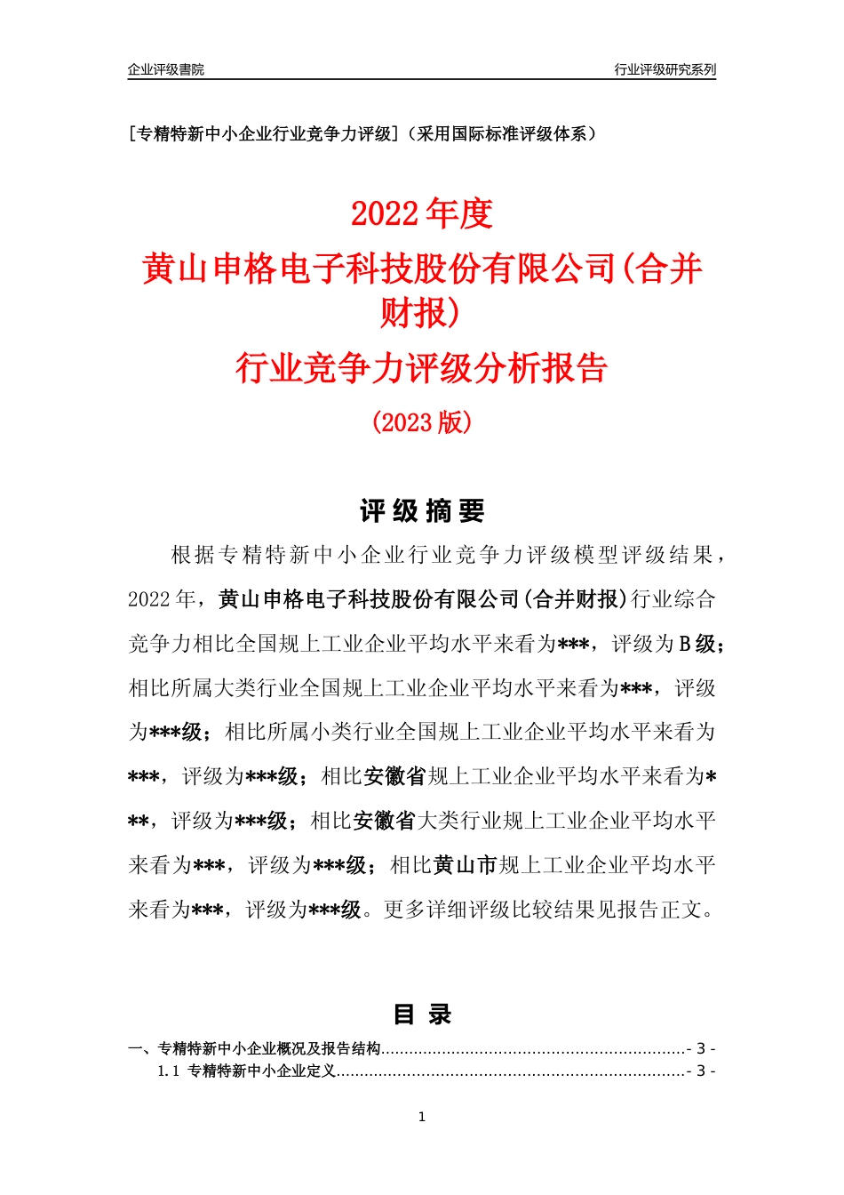 [专精特新]黄山申格电子科技股份有限公司(合并财报)行业竞争力评级分析报告(2023版)_第1页