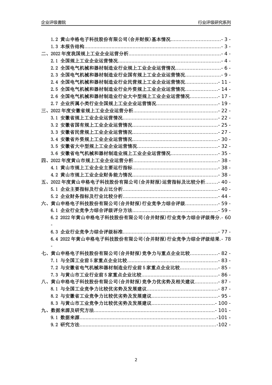 [专精特新]黄山申格电子科技股份有限公司(合并财报)行业竞争力评级分析报告(2023版)_第2页