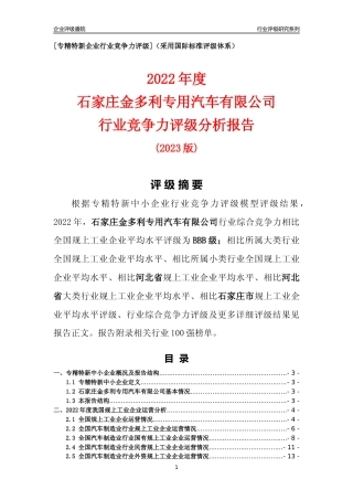 [专精特新]石家庄金多利专用汽车有限公司行业竞争力评级分析报告(2023版)