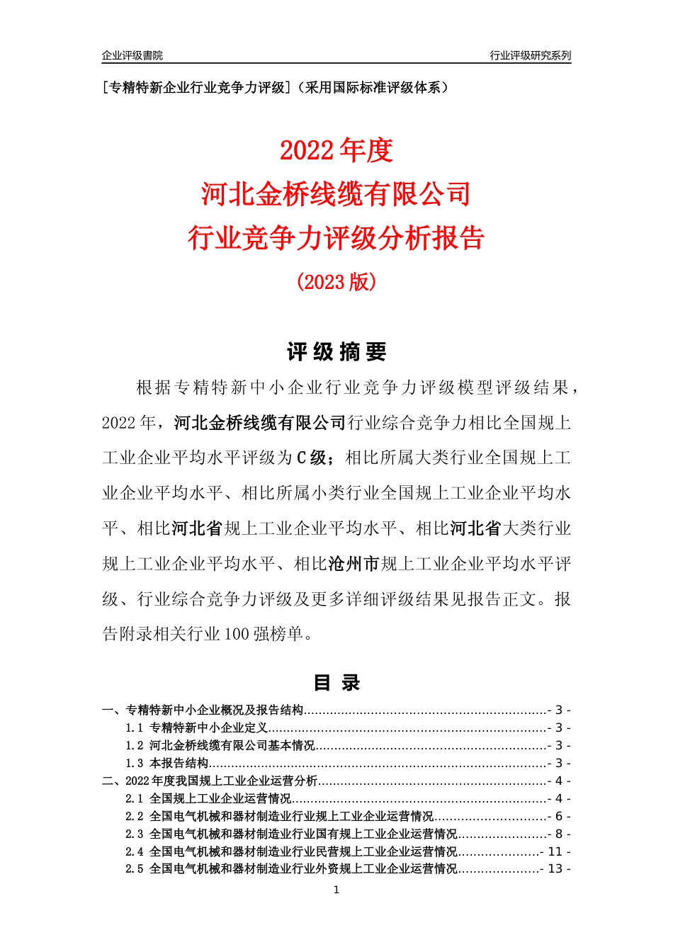 [专精特新]河北金桥线缆有限公司行业竞争力评级分析报告(2023版)_第1页