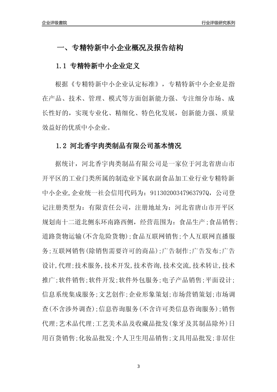 [专精特新]河北香宇肉类制品有限公司行业竞争力评级分析报告(2023版)_第3页