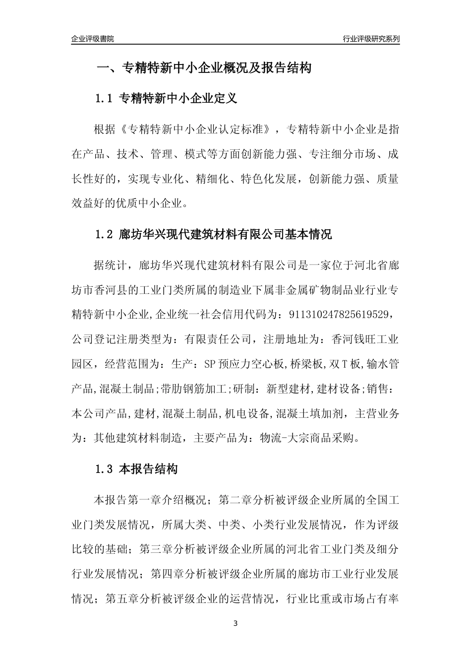 [专精特新]廊坊华兴现代建筑材料有限公司行业竞争力评级分析报告(2023版)_第3页