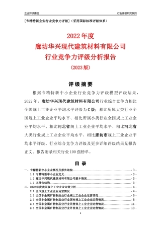 [专精特新]廊坊华兴现代建筑材料有限公司行业竞争力评级分析报告(2023版)