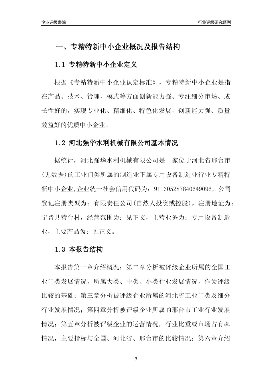 [专精特新]河北强华水利机械有限公司行业竞争力评级分析报告(2023版)_第3页
