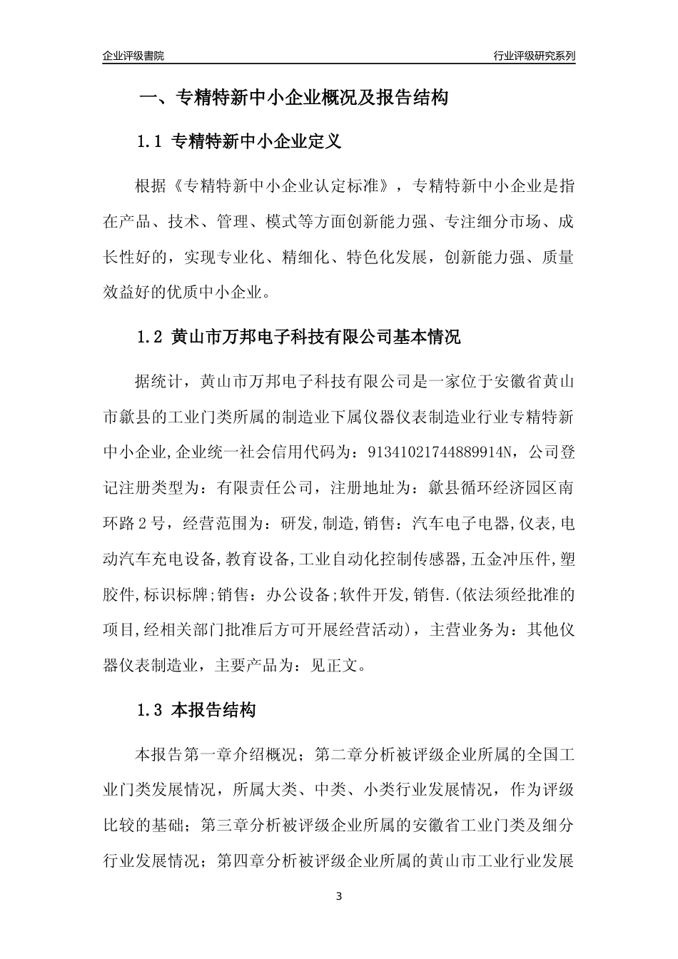 [专精特新]黄山市万邦电子科技有限公司行业竞争力评级分析报告(2023版)_第3页
