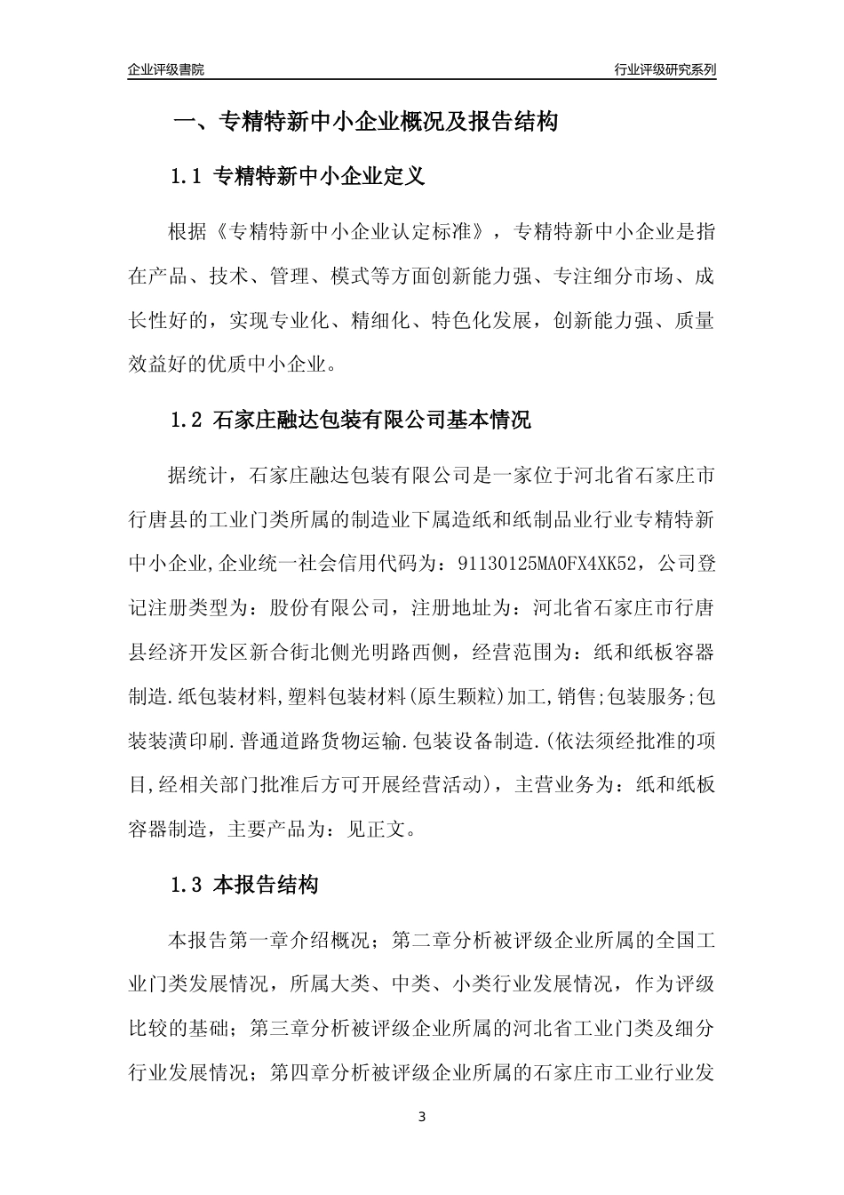[专精特新]石家庄融达包装有限公司行业竞争力评级分析报告(2023版)_第3页