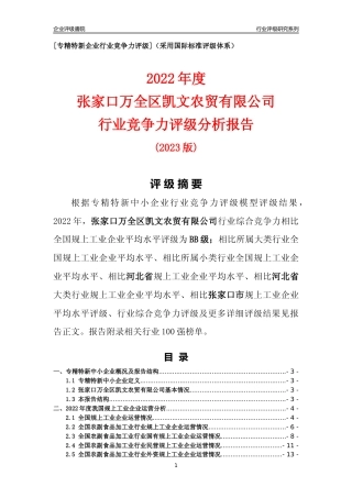 [专精特新]张家口万全区凯文农贸有限公司行业竞争力评级分析报告(2023版)