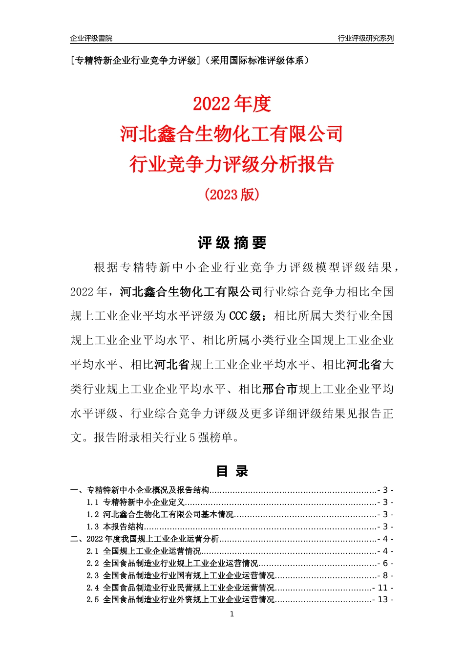 [专精特新]河北鑫合生物化工有限公司行业竞争力评级分析报告(2023版)_第1页