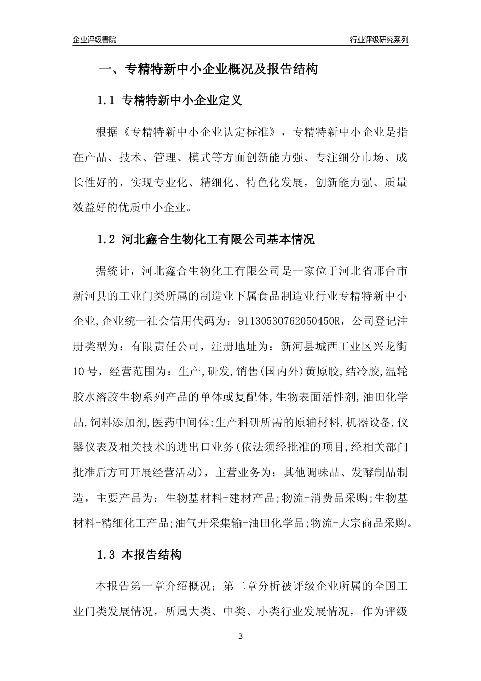 [专精特新]河北鑫合生物化工有限公司行业竞争力评级分析报告(2023版)_第3页