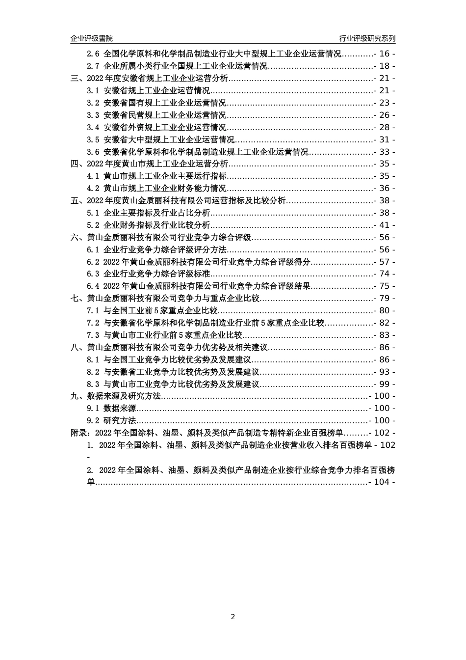 [专精特新]黄山金质丽科技有限公司行业竞争力评级分析报告(2023版)_第2页