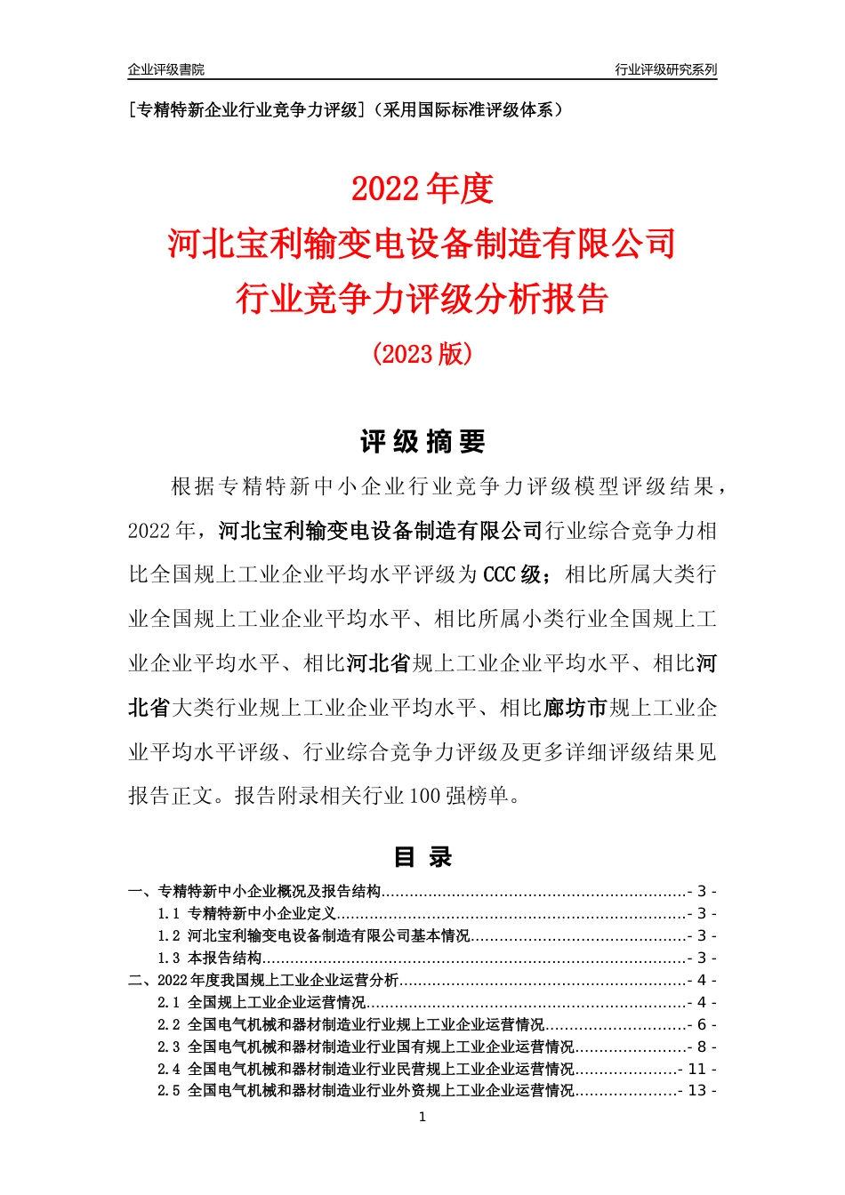 [专精特新]河北宝利输变电设备制造有限公司行业竞争力评级分析报告(2023版)_第1页