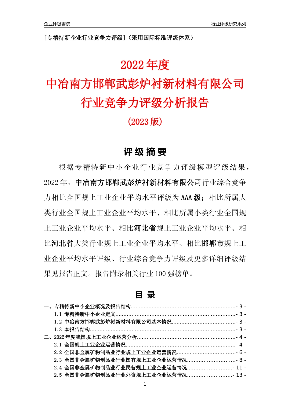 [专精特新]中冶南方邯郸武彭炉衬新材料有限公司行业竞争力评级分析报告(2023版)_第1页