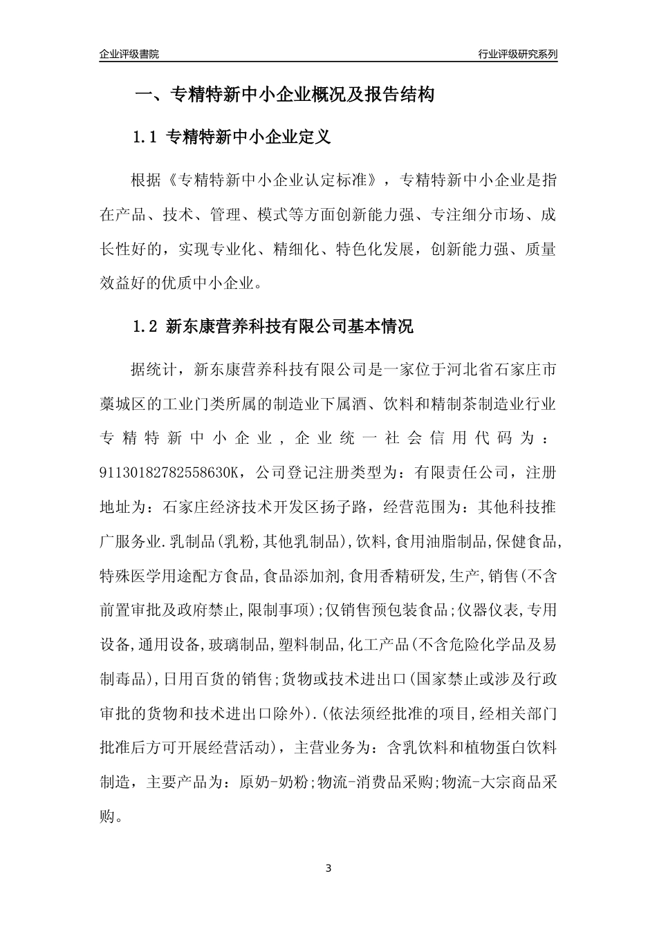 [专精特新]新东康营养科技有限公司行业竞争力评级分析报告(2023版)_第3页