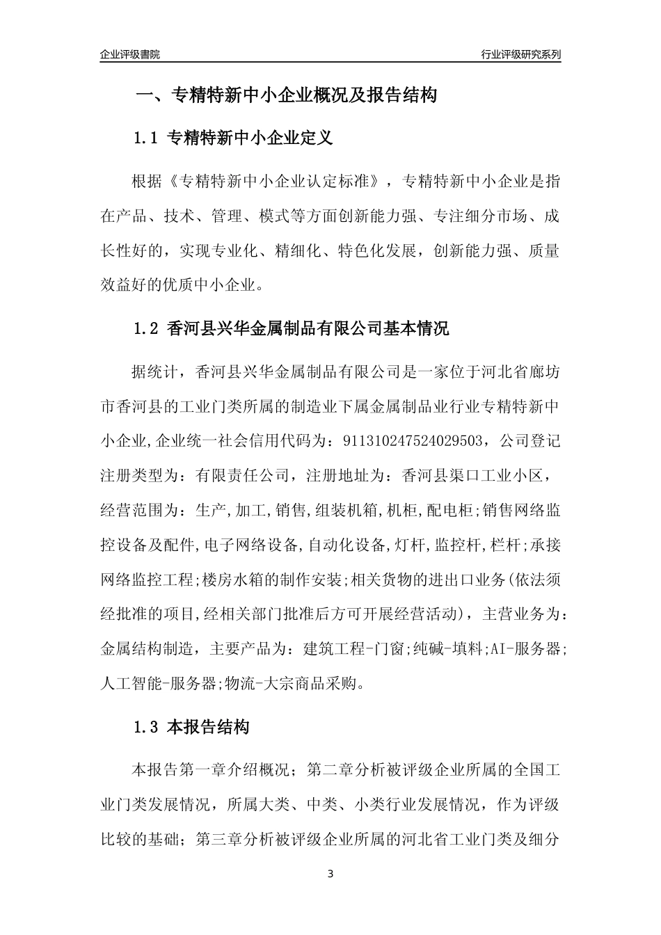 [专精特新]香河县兴华金属制品有限公司行业竞争力评级分析报告(2023版)_第3页