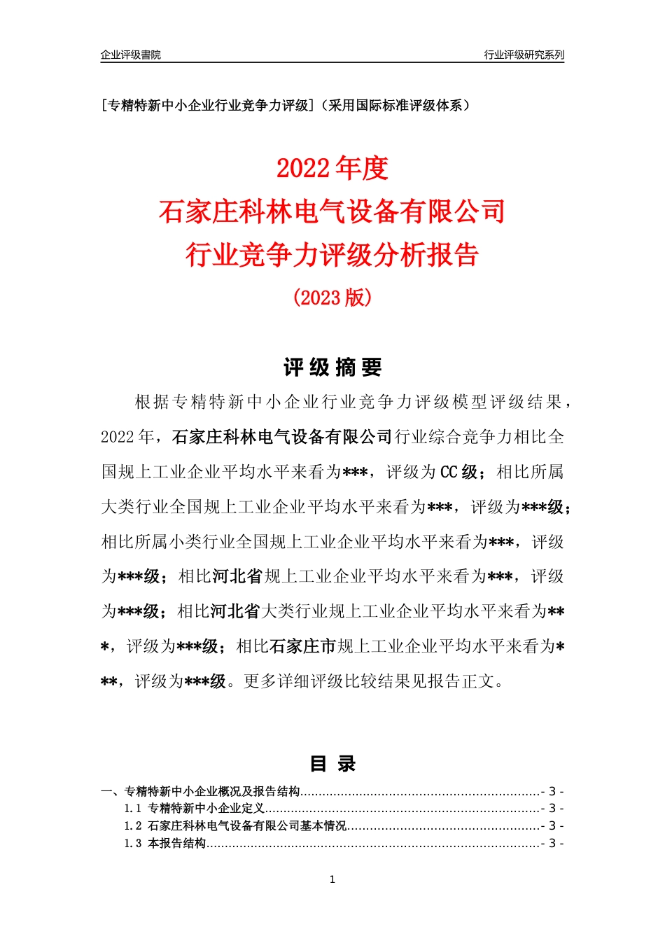 [专精特新]石家庄科林电气设备有限公司行业竞争力评级分析报告(2023版)_第1页
