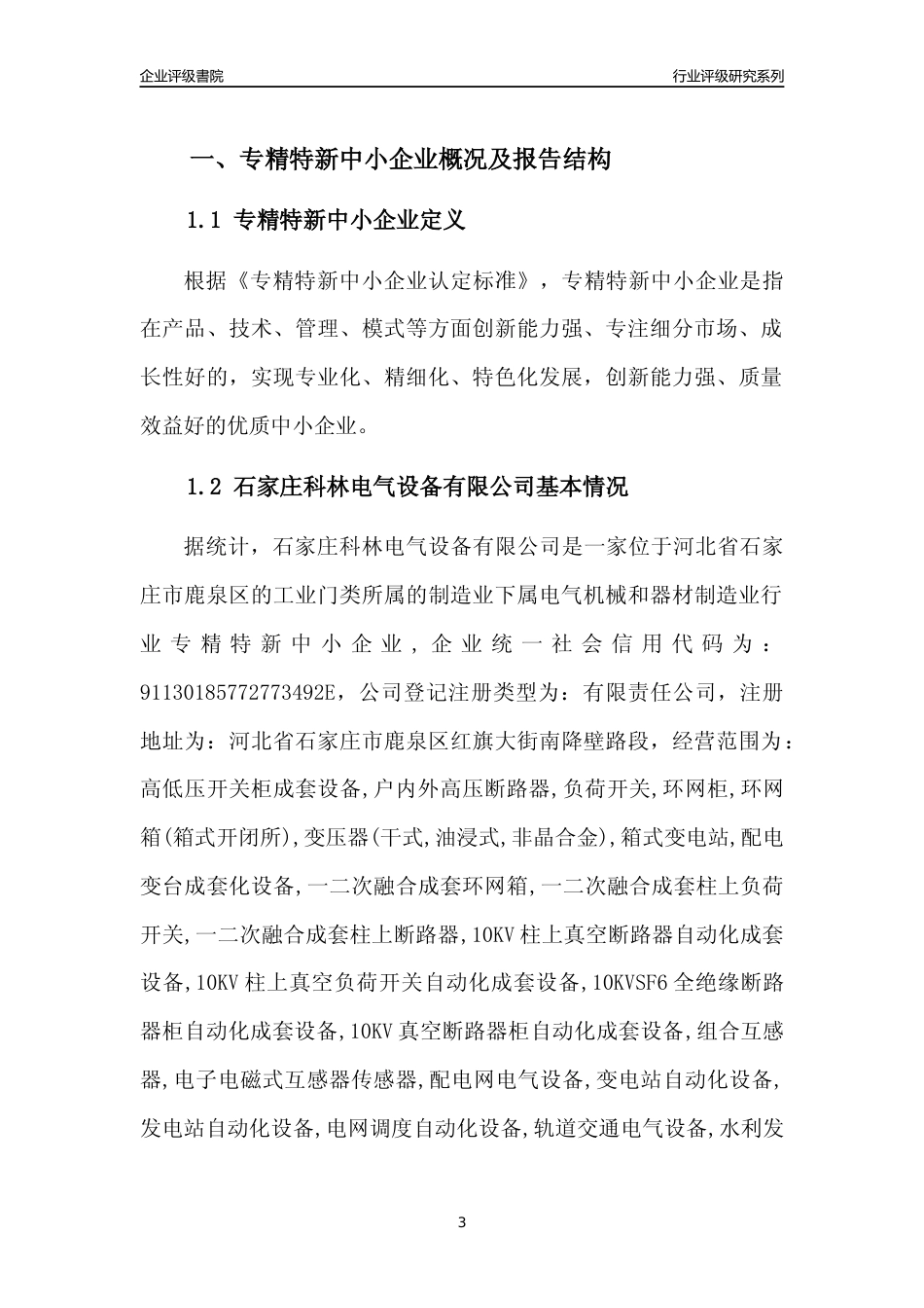 [专精特新]石家庄科林电气设备有限公司行业竞争力评级分析报告(2023版)_第3页