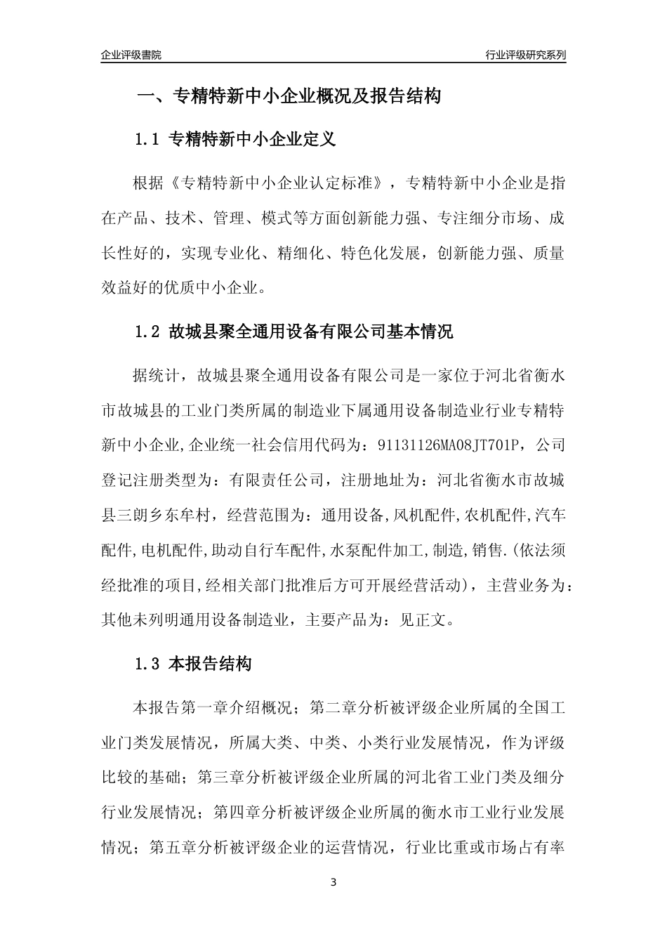 [专精特新]故城县聚全通用设备有限公司行业竞争力评级分析报告(2023版)_第3页