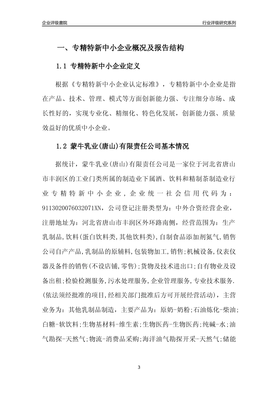 [专精特新]蒙牛乳业(唐山)有限责任公司行业竞争力评级分析报告(2023版)_第3页