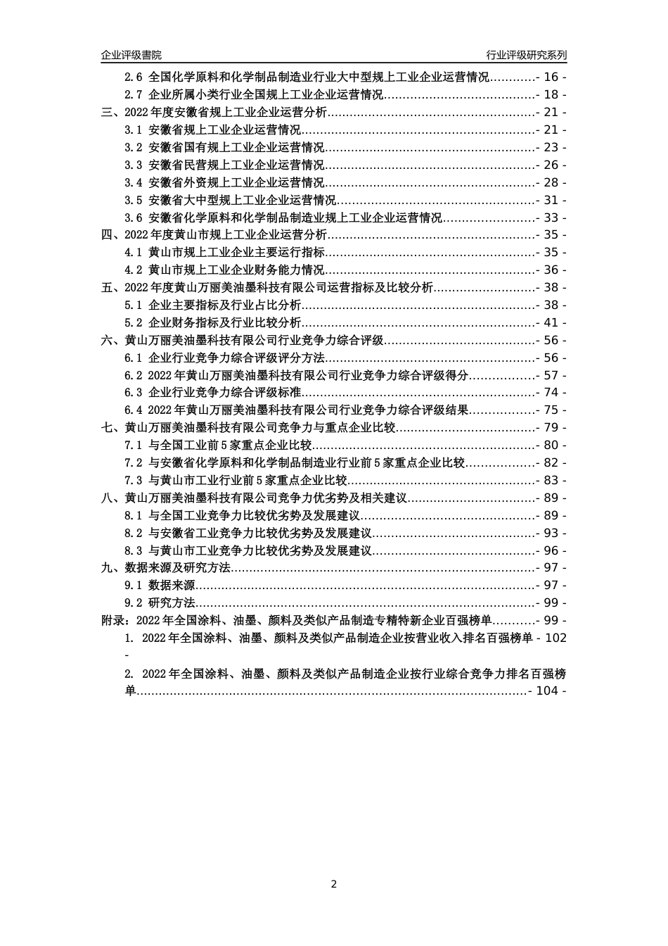 [专精特新]黄山万丽美油墨科技有限公司行业竞争力评级分析报告(2023版)_第2页