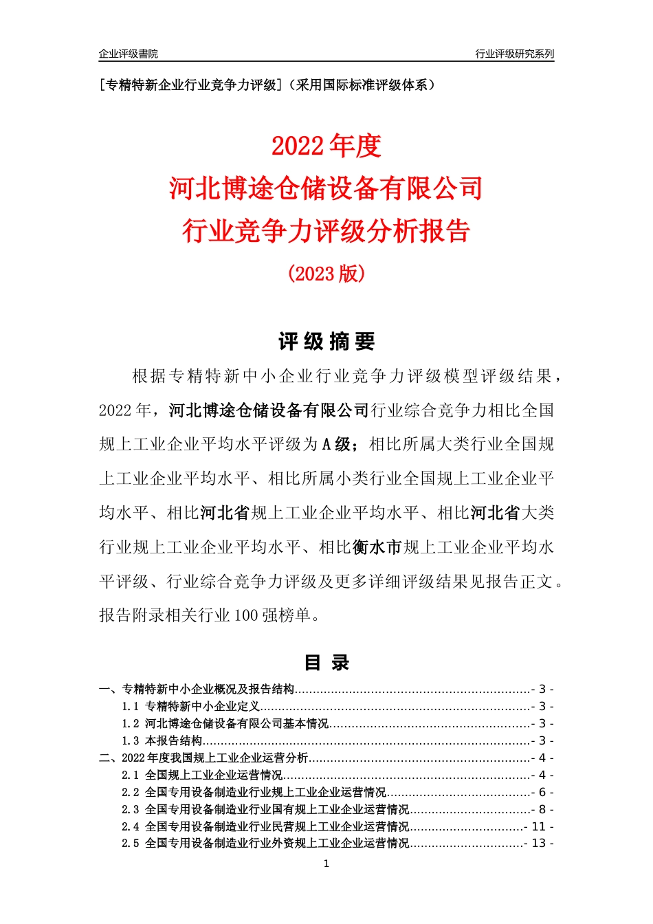 [专精特新]河北博途仓储设备有限公司行业竞争力评级分析报告(2023版)_第1页