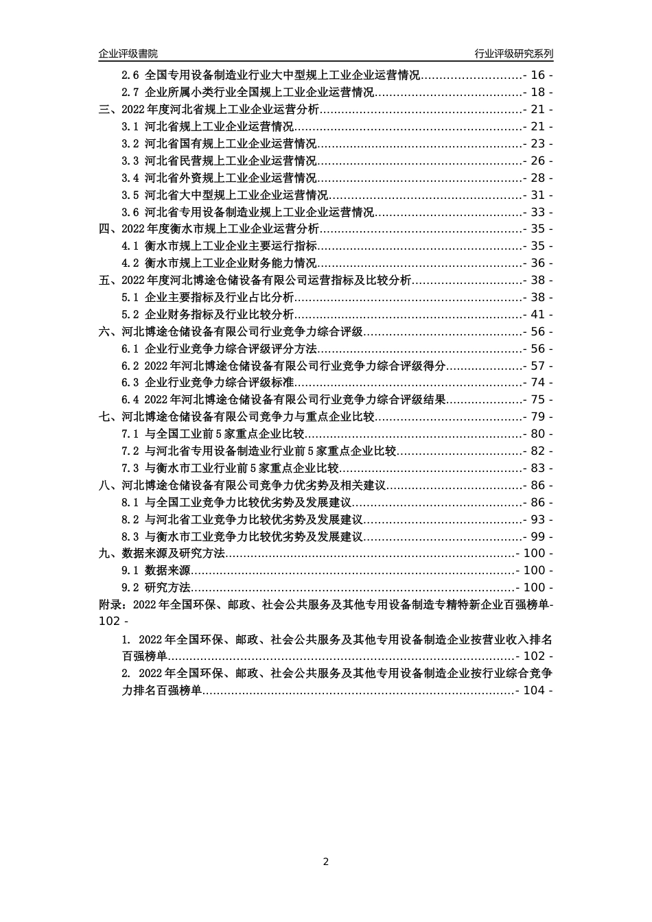 [专精特新]河北博途仓储设备有限公司行业竞争力评级分析报告(2023版)_第2页
