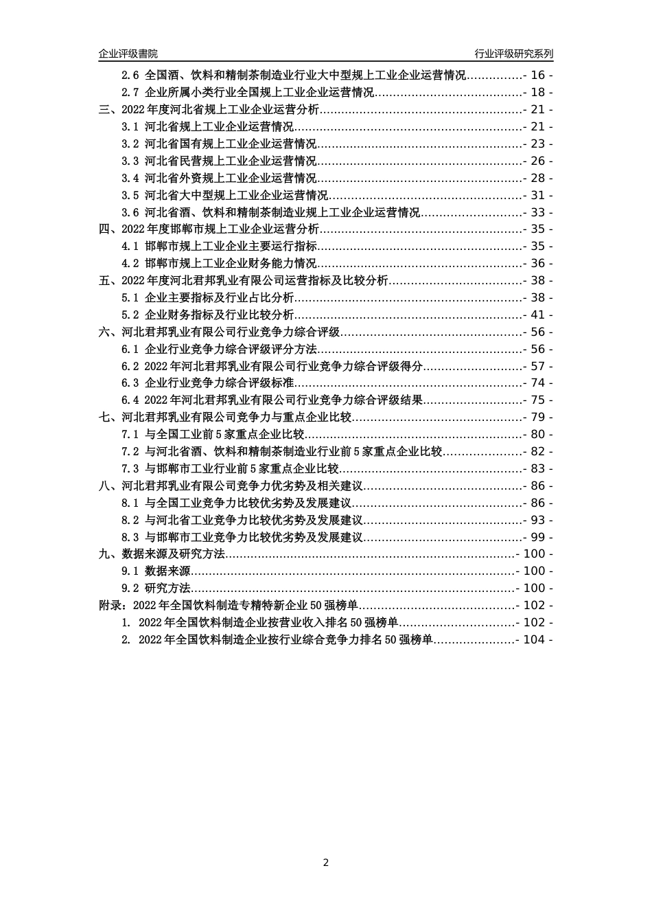 [专精特新]河北君邦乳业有限公司行业竞争力评级分析报告(2023版)_第2页