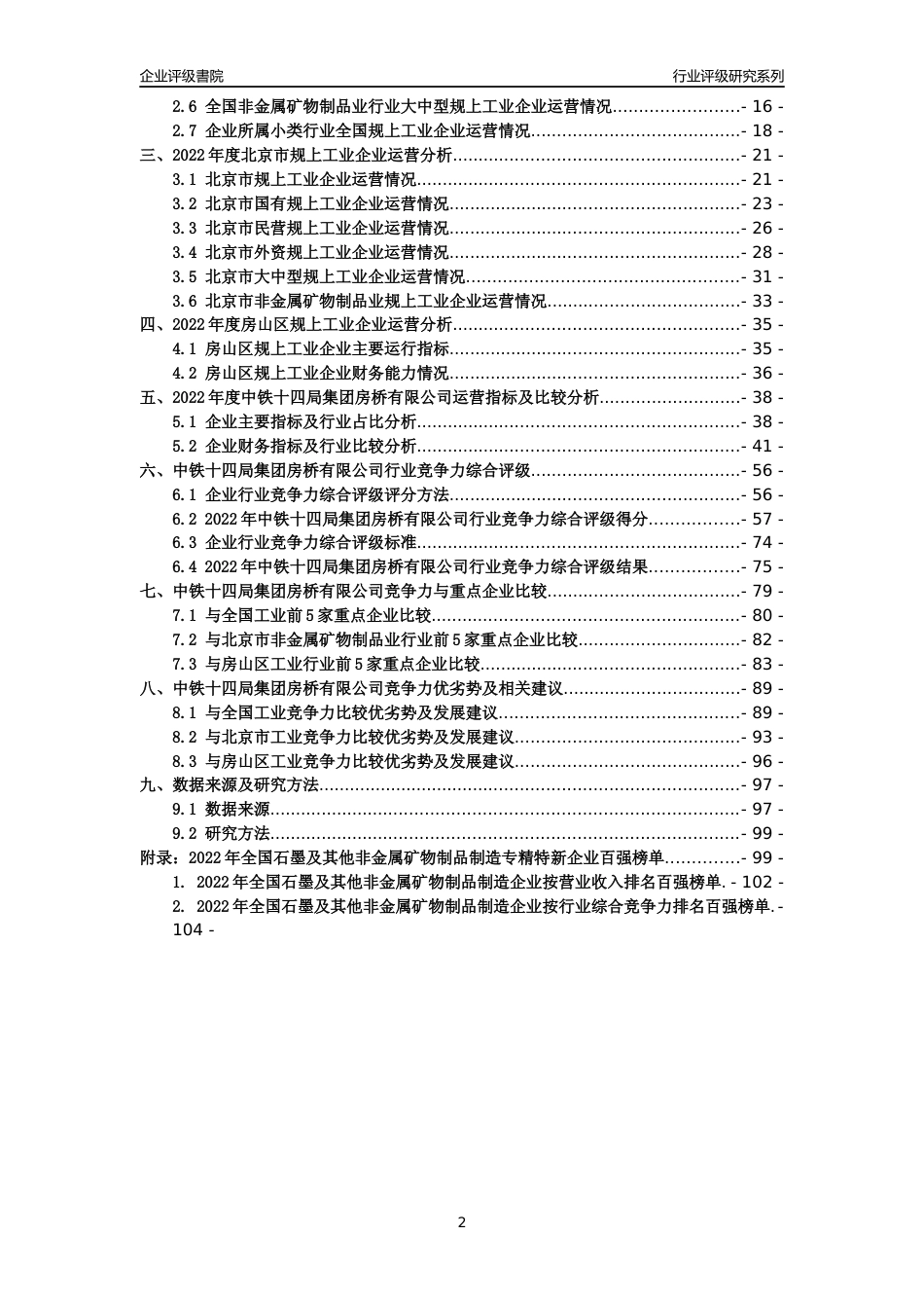 [专精特新]中铁十四局集团房桥有限公司行业竞争力评级分析报告(2023版)_第2页