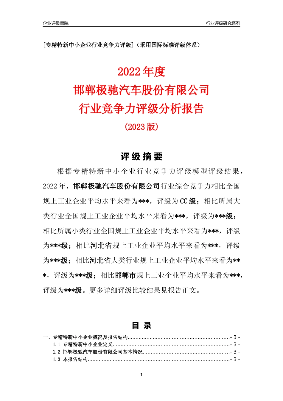 [专精特新]邯郸极驰汽车股份有限公司行业竞争力评级分析报告(2023版)_第1页