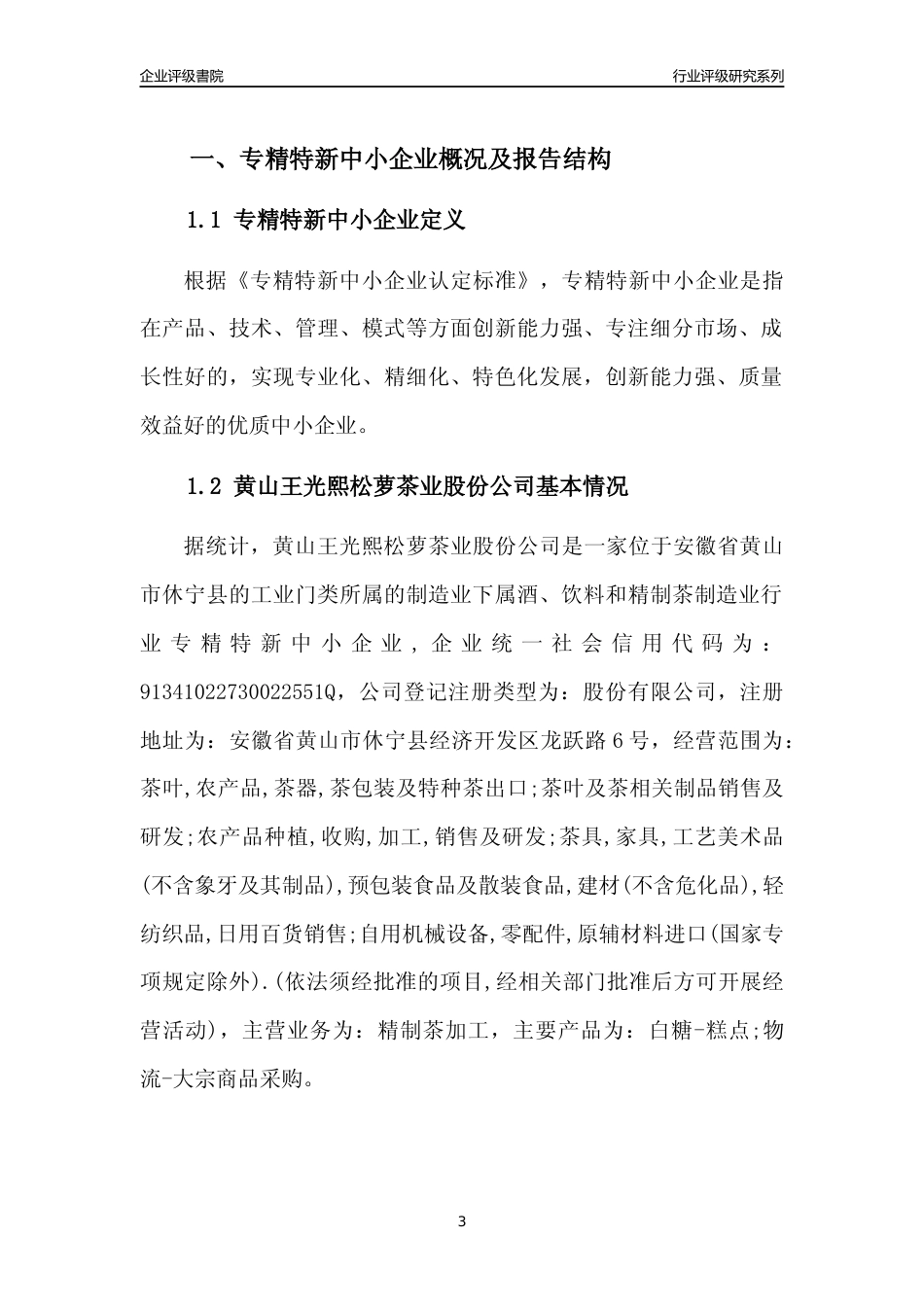 [专精特新]黄山王光熙松萝茶业股份公司行业竞争力评级分析报告(2023版)_第3页