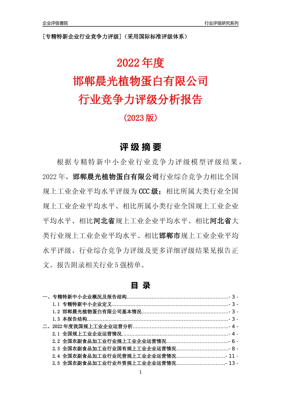 [专精特新]邯郸晨光植物蛋白有限公司行业竞争力评级分析报告(2023版)_第1页