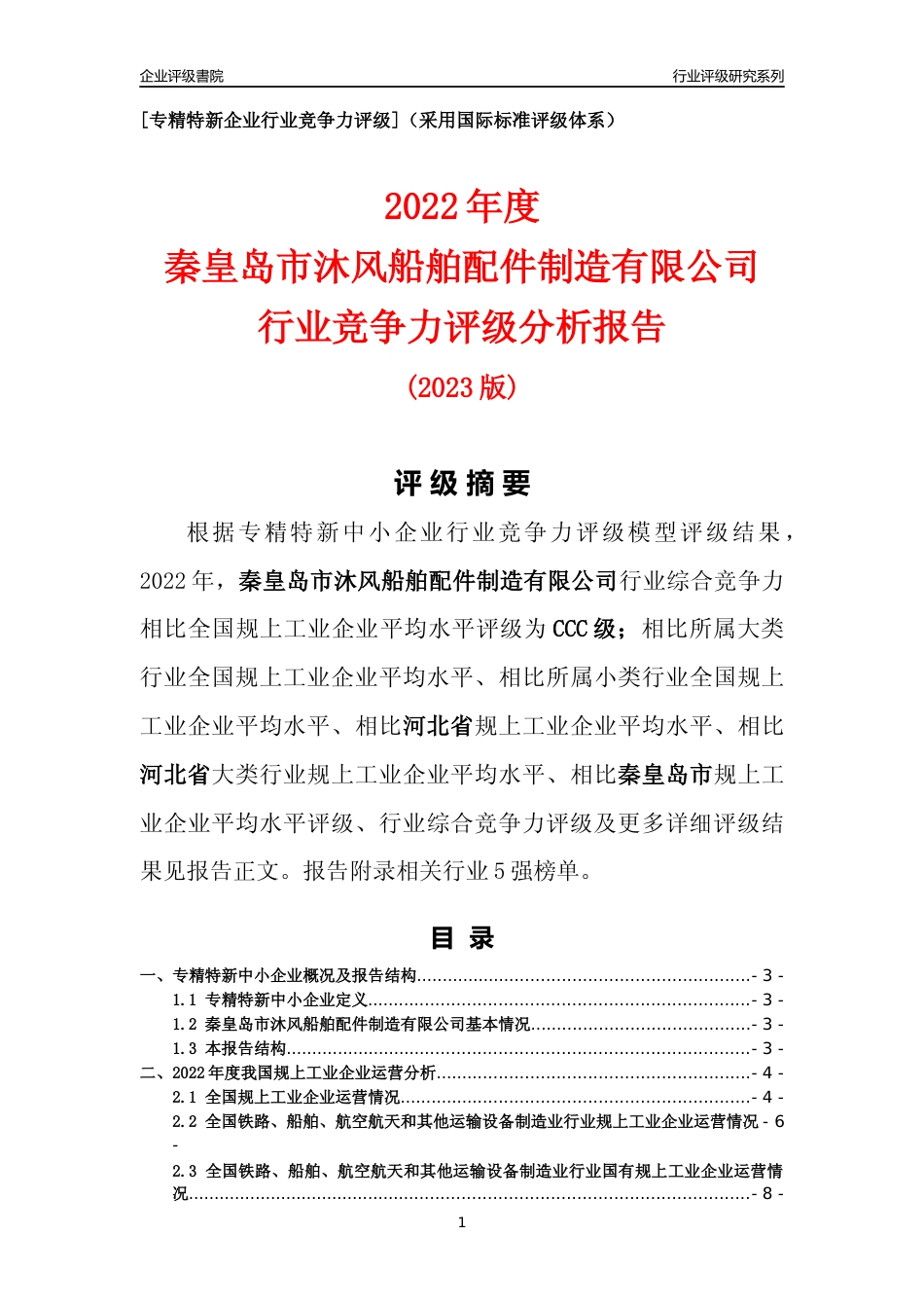 [专精特新]秦皇岛市沐风船舶配件制造有限公司行业竞争力评级分析报告(2023版)_第1页