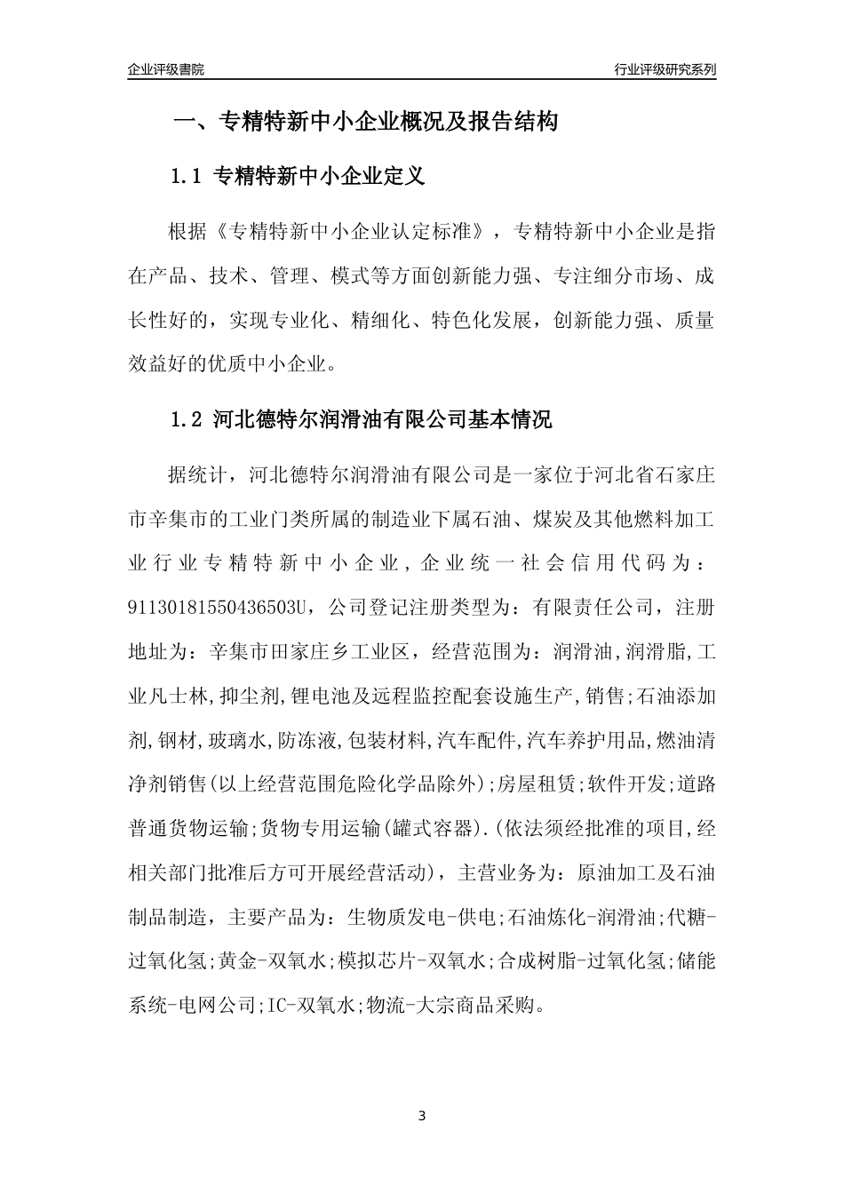 [专精特新]河北德特尔润滑油有限公司行业竞争力评级分析报告(2023版)_第3页