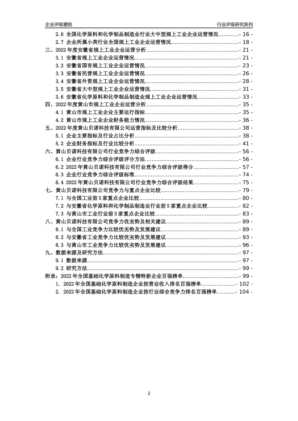 [专精特新]黄山贝诺科技有限公司行业竞争力评级分析报告(2023版)_第2页