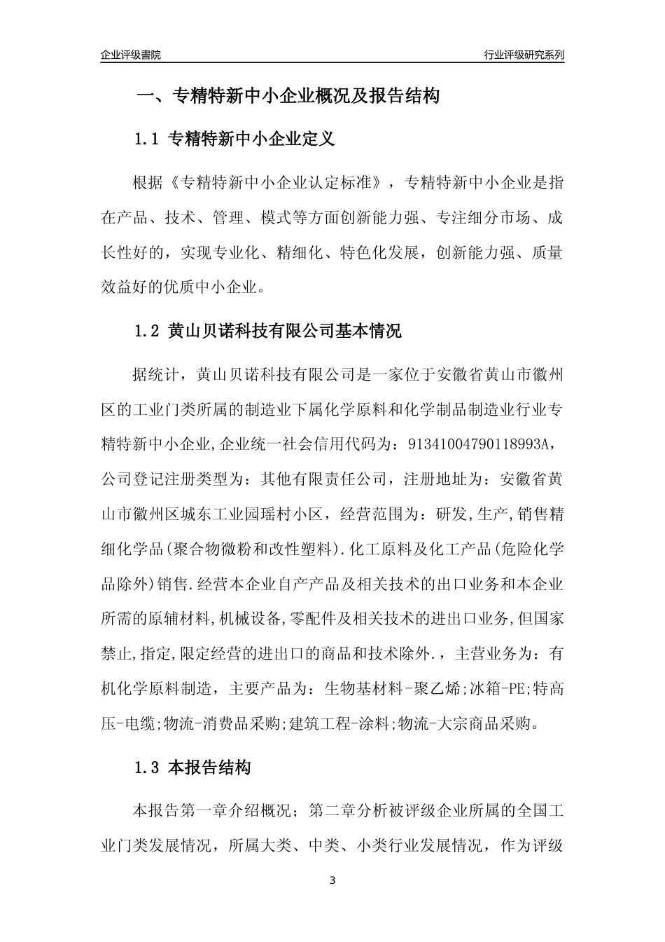 [专精特新]黄山贝诺科技有限公司行业竞争力评级分析报告(2023版)_第3页