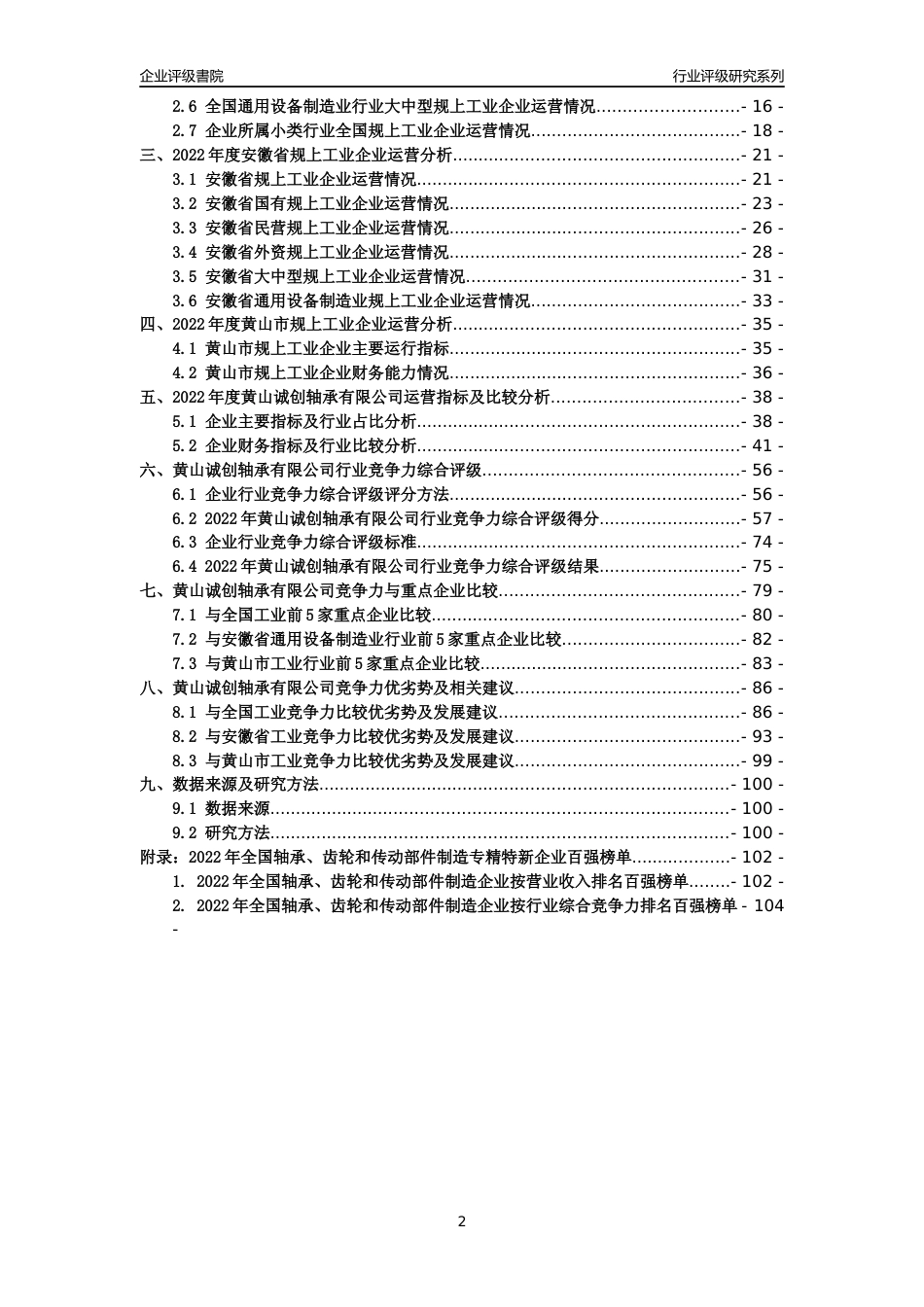 [专精特新]黄山诚创轴承有限公司行业竞争力评级分析报告(2023版)_第2页
