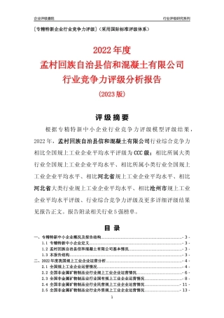 [专精特新]孟村回族自治县信和混凝土有限公司行业竞争力评级分析报告(2023版)