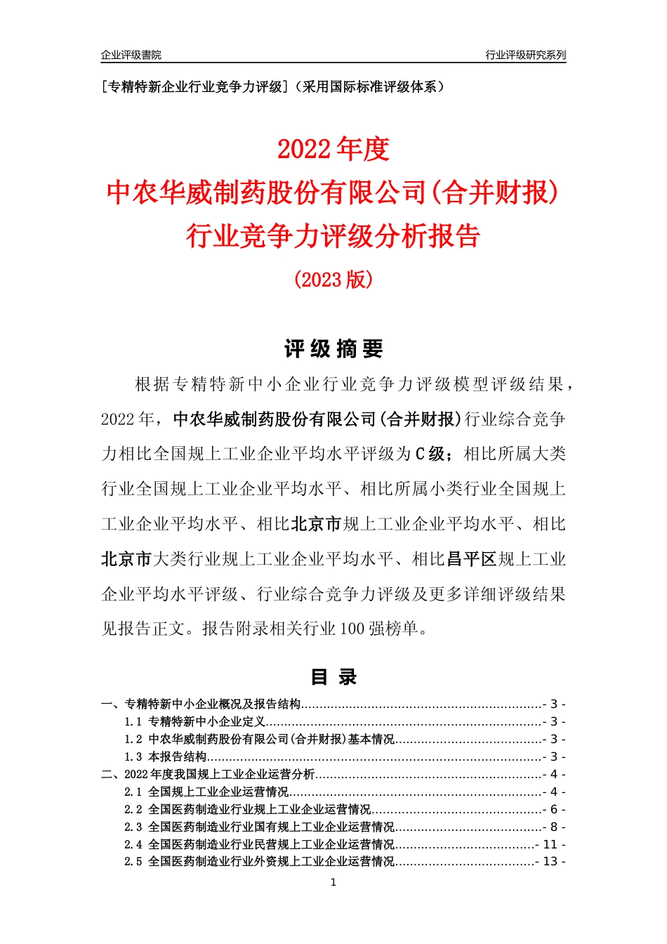 [专精特新]中农华威制药股份有限公司(合并财报)行业竞争力评级分析报告(2023版)_第1页