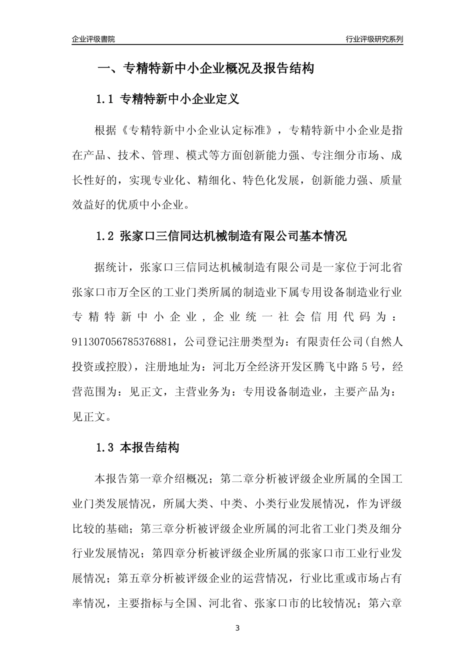 [专精特新]张家口三信同达机械制造有限公司行业竞争力评级分析报告(2023版)_第3页