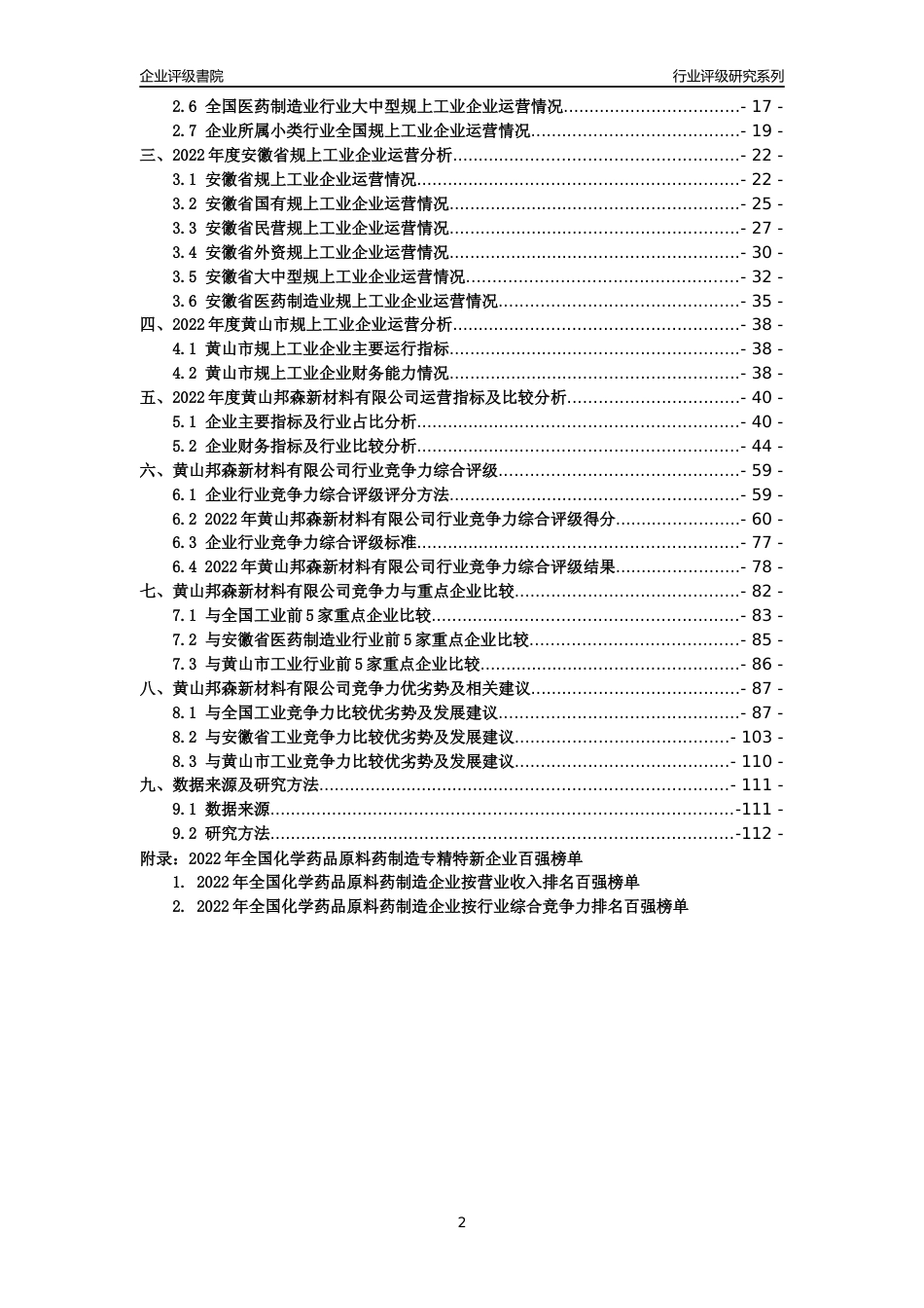 [专精特新]黄山邦森新材料有限公司行业竞争力评级分析报告(2023版)_第2页
