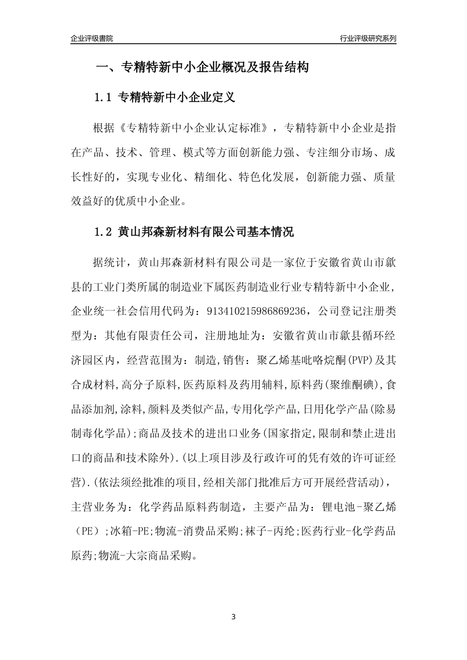 [专精特新]黄山邦森新材料有限公司行业竞争力评级分析报告(2023版)_第3页