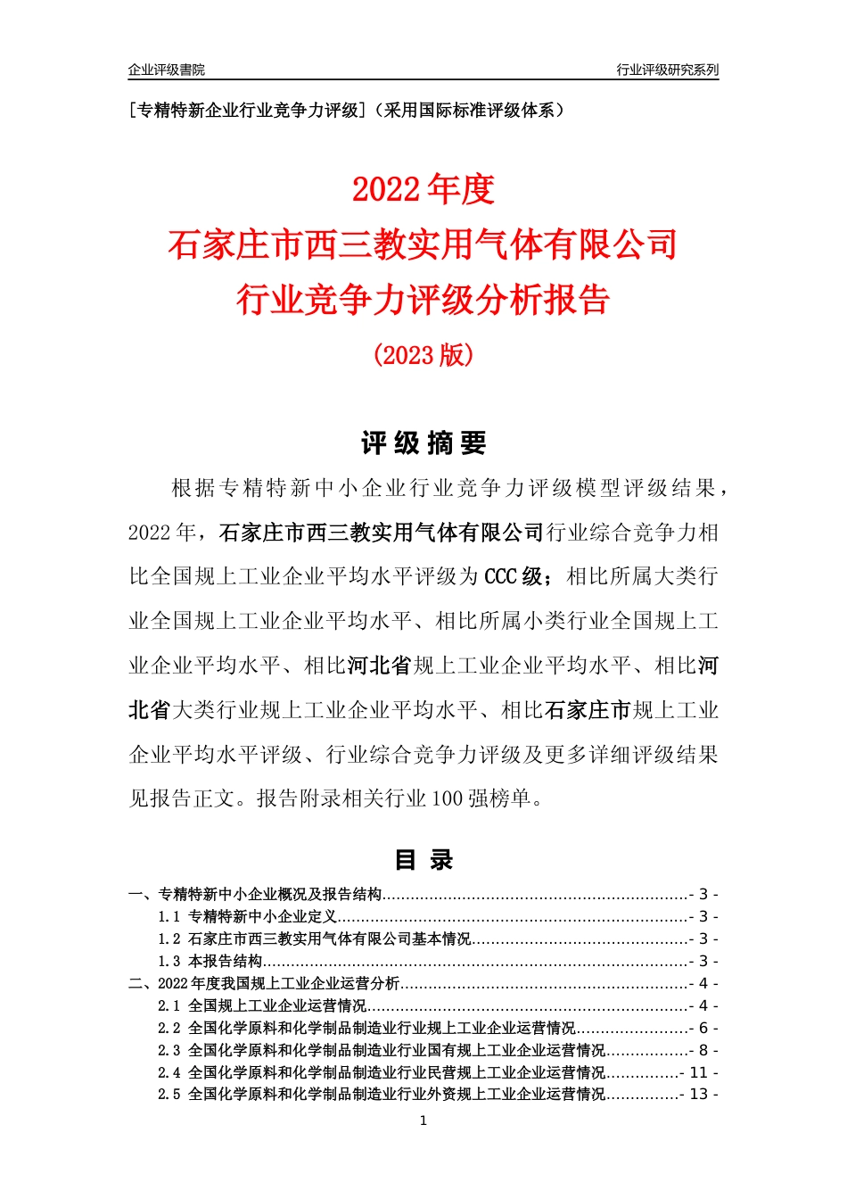 [专精特新]石家庄市西三教实用气体有限公司行业竞争力评级分析报告(2023版)_第1页