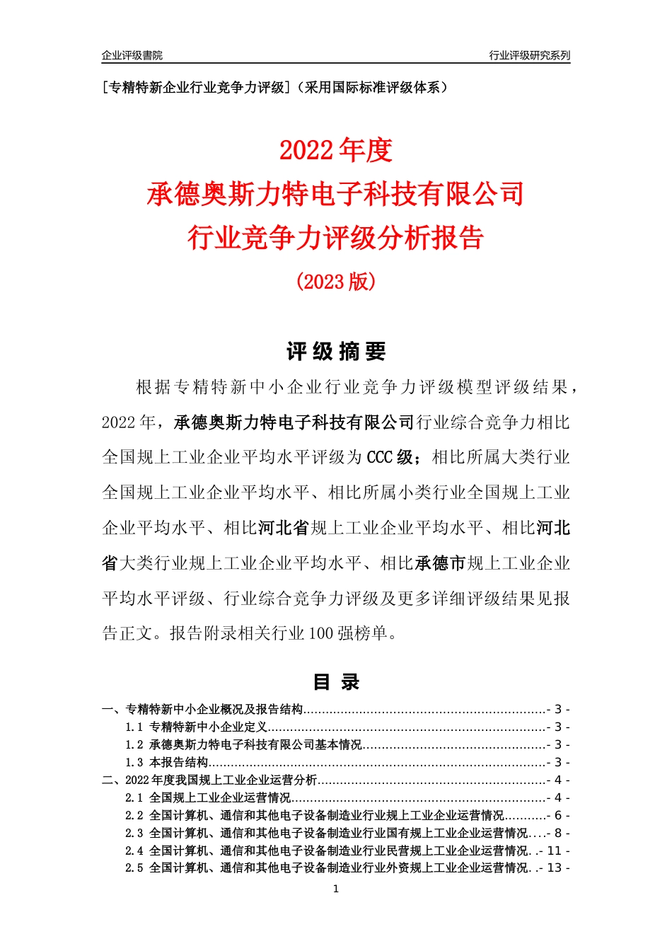 [专精特新]承德奥斯力特电子科技有限公司行业竞争力评级分析报告(2023版)_第1页