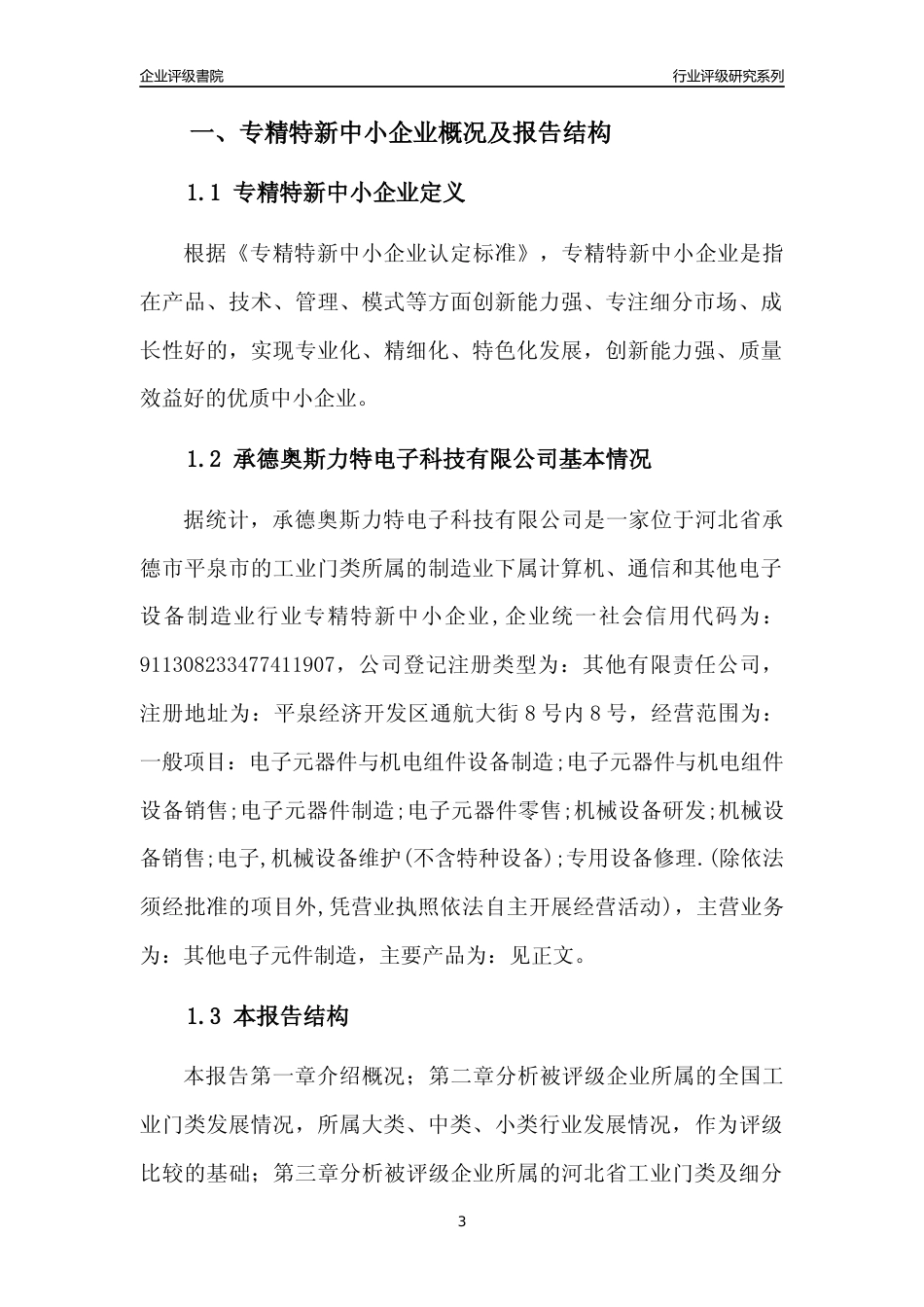 [专精特新]承德奥斯力特电子科技有限公司行业竞争力评级分析报告(2023版)_第3页