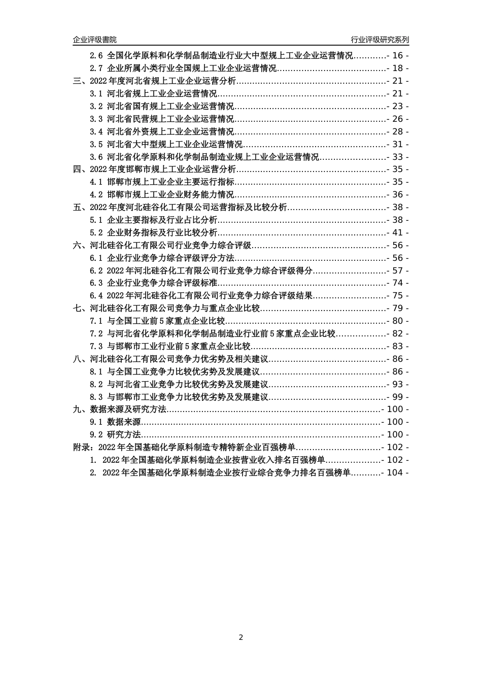 [专精特新]河北硅谷化工有限公司行业竞争力评级分析报告(2023版)_第2页