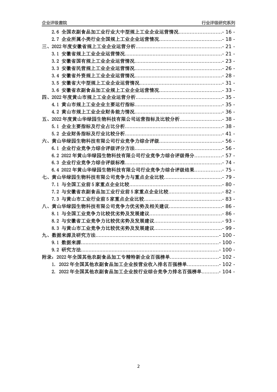 [专精特新]黄山华绿园生物科技有限公司行业竞争力评级分析报告(2023版)_第2页