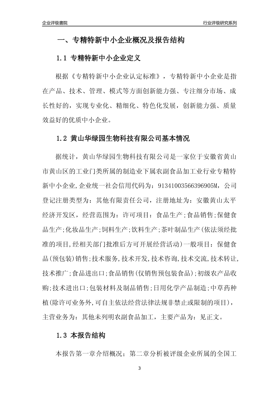 [专精特新]黄山华绿园生物科技有限公司行业竞争力评级分析报告(2023版)_第3页