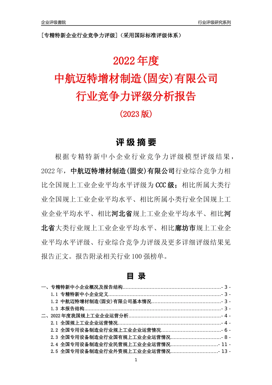 [专精特新]中航迈特增材制造(固安)有限公司行业竞争力评级分析报告(2023版)_第1页