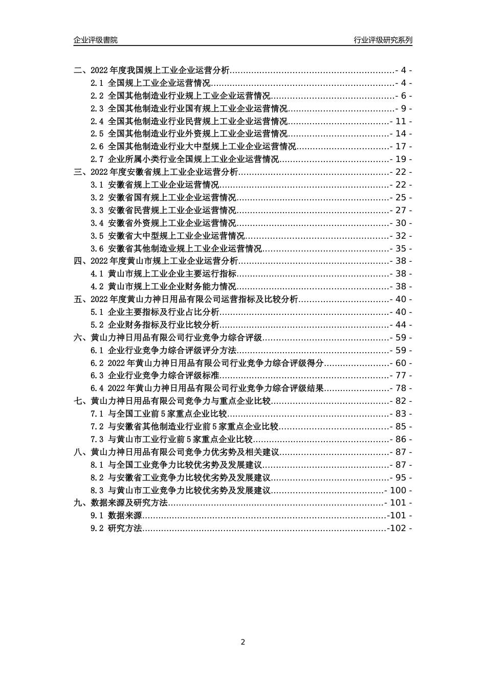 [专精特新]黄山力神日用品有限公司行业竞争力评级分析报告(2023版)_第2页