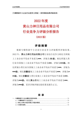 [专精特新]黄山力神日用品有限公司行业竞争力评级分析报告(2023版)