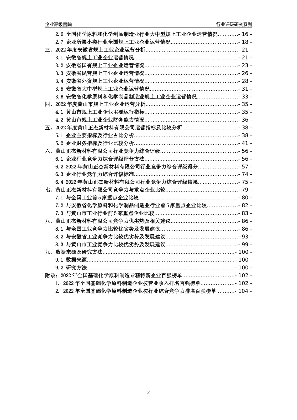 [专精特新]黄山正杰新材料有限公司行业竞争力评级分析报告(2023版)_第2页